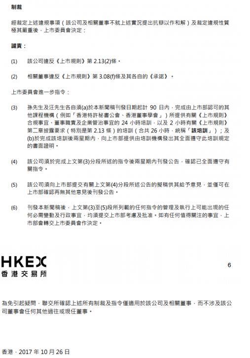 港交所谴责并指令孙宏斌 涉及佳兆业收购事宜