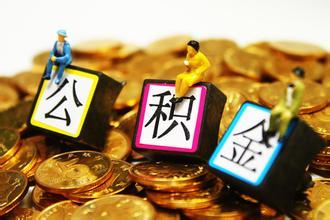 住房公积金贷款最高额度如何计算？