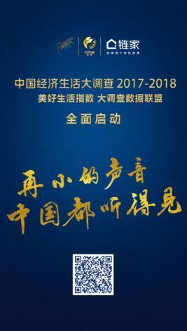 链家加入央视数据联盟 助力美好生活指数发布