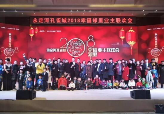 永定河孔雀城2018幸福邻里业主联欢会圆满落幕