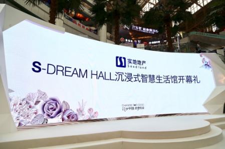全球首个！实地S-Dream Hall沉浸式智慧生活馆大公开