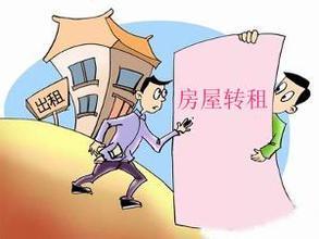 房屋转租合同的法律效力如何认定？
