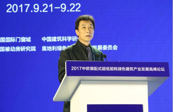 2017中欧超低能耗绿色建筑发展高峰论坛开幕