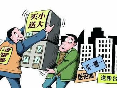“赠送面积”是噱头 看看你是否被“套路”
