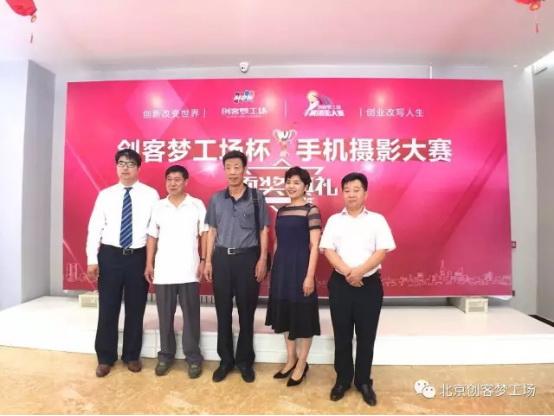 创客梦工场手机摄影大赛颁奖典礼圆满成功