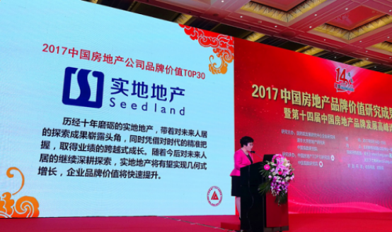 实地集团荣获“中国房地产品牌价值TOP30”等大奖