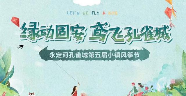 幸福生活＋亲子风筝节 永定河孔雀第五届小镇风筝节