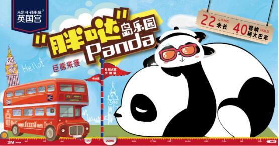 阳光正好 孔雀城英国宫“胖达”岛乐园奇幻之旅开启