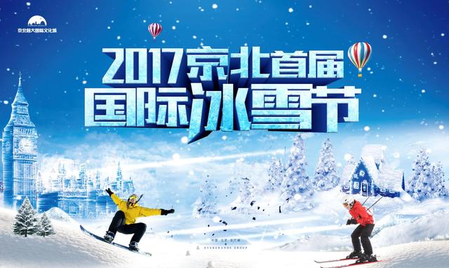 全城总“冻”员 一场梦幻刺激的冰雪之旅华丽开启