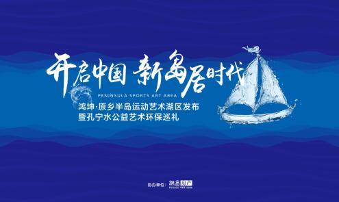 鸿坤·原乡半岛焕新岛居生活 开启中国新岛居时代