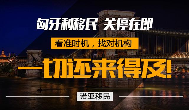 匈牙利移民即将关停,现在办理依然来得及