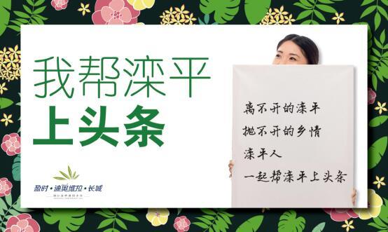 全民在行动：我帮滦平上头条