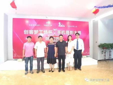 创客梦工场手机摄影大赛颁奖典礼圆满成功