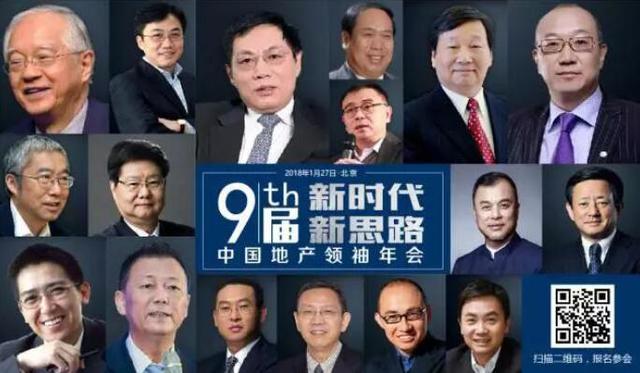 2018第九届中国地产领袖年会即将启幕