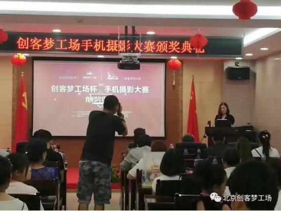 创客梦工场手机摄影大赛颁奖典礼圆满成功