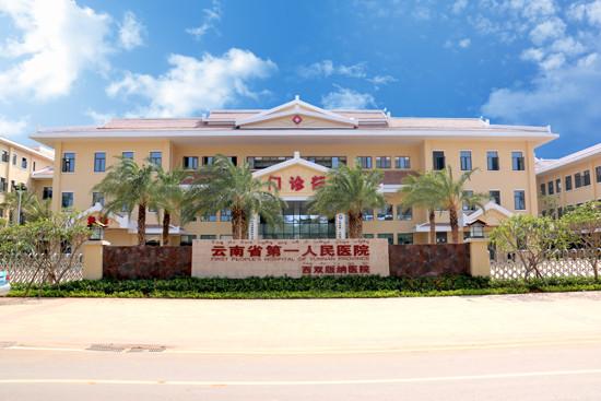 日新 | 云南省第一人民医院西双版纳医院开业