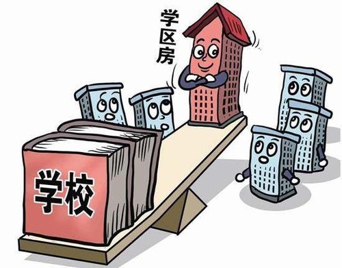 教育部发文多校划片 学区房还买吗?