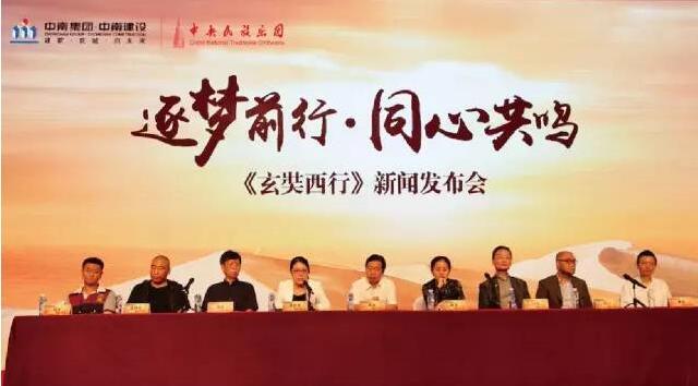 《玄奘西行》媒体发布会成功举行 全球巡演7月7日启动 