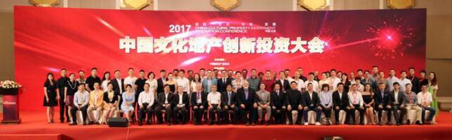 中国文化地产创新投资大会暨北经联地产金鹰节盛典举办