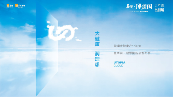 华润大健康产业加速 理想国赋能时代理想