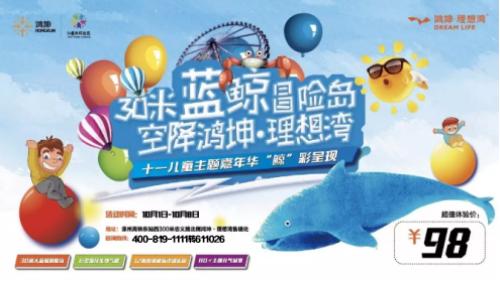 鸿坤·理想湾 十一“鲸”彩来袭