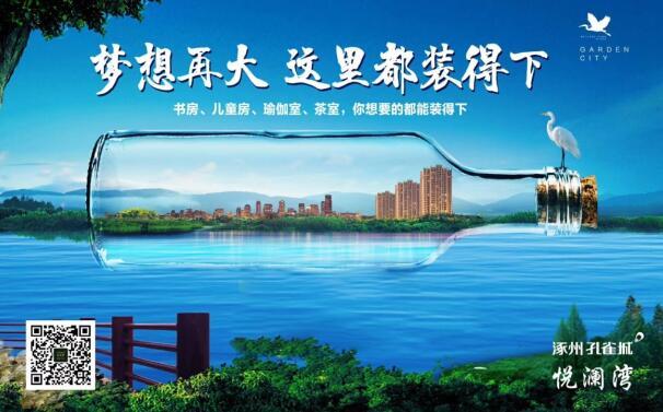 涿州孔雀城悦澜湾 梦想再大这里都装得下