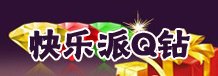 快乐派Q钻