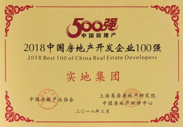 实地集团荣膺2018中国房企百强 领跑智慧人居时代