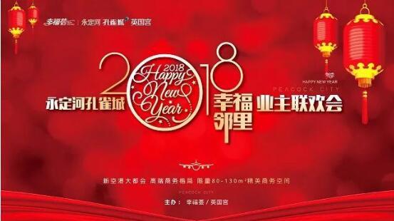 永定河孔雀城2018幸福邻里业主联欢会圆满落幕