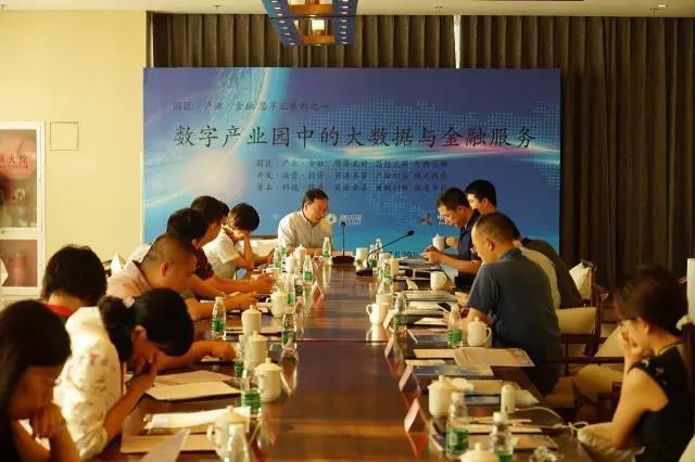 【园区·产业·金融思享汇】数字产业园中的大数据与金融业务
