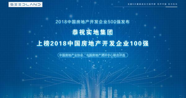 实地集团荣膺2018中国房企百强 领跑智慧人居时代