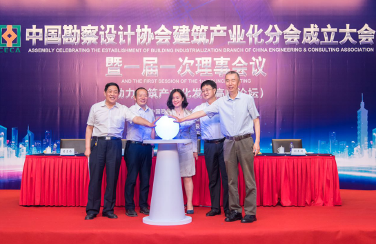 凝聚合力、推动创新、实现共赢  中国勘察设计协会建筑产业化分会在京成立