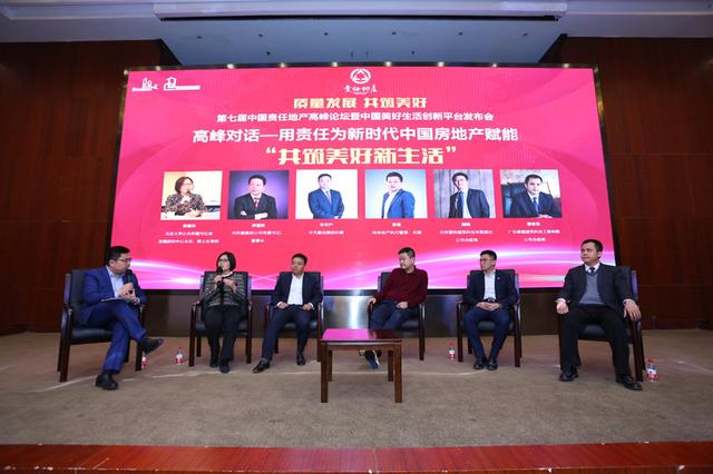 政企研学媒共筑美好生活 责任地产为行业赋能