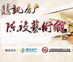 腾讯房产陈设艺术馆 用艺术装点家居生活