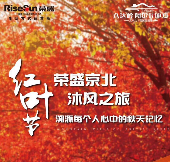 一片红叶一场约定 荣盛京北红叶节即将启幕
