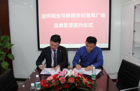 盈怀商业携手宝鸡世纪荟萃 共同打造标杆级智慧生活购物中心