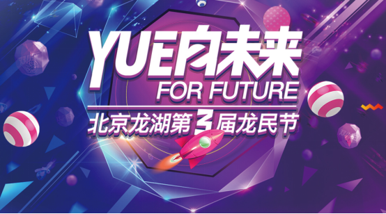  Yue向未来：来自龙民节的共同期待