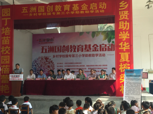 五洲国创教育基金启动暨乡村学校国专第三小学助学助教活动圆满成功