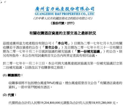 "世纪交易"再生变：富力收购万达酒店降至189.5亿