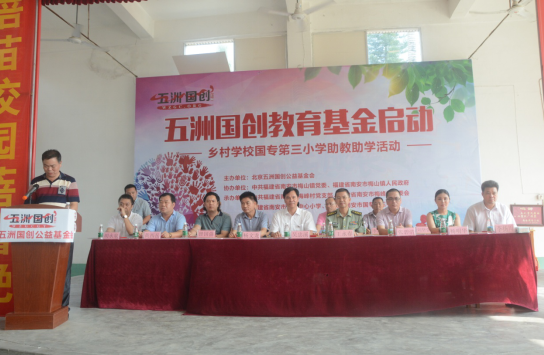 五洲国创教育基金启动暨乡村学校国专第三小学助学助教活动圆满成功