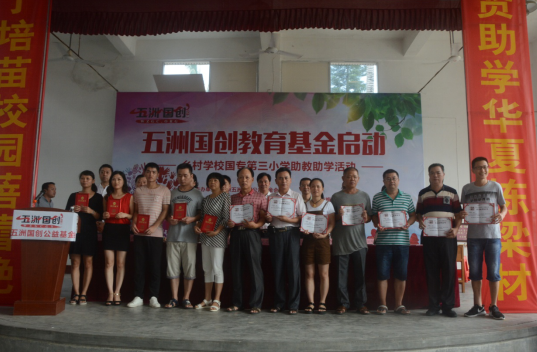 五洲国创教育基金启动暨乡村学校国专第三小学助学助教活动圆满成功