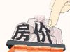 我心目中的“合理房价”