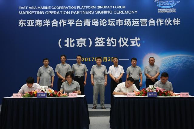 2017东亚海洋合作平台青岛论坛市场运营合作伙伴签约仪式