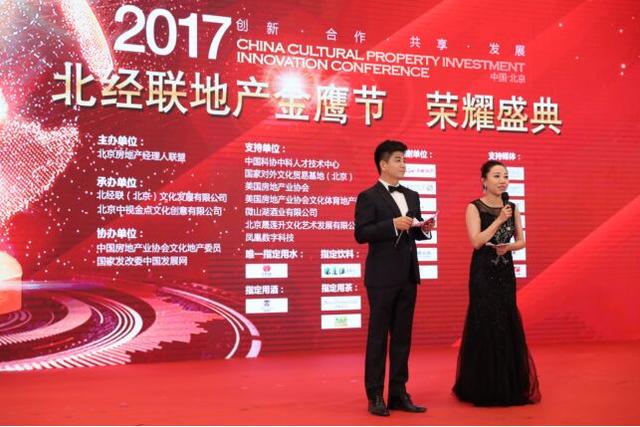 中国文化地产创新投资大会暨北经联地产金鹰节盛典举办
