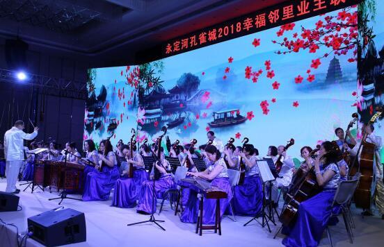 永定河孔雀城2018幸福邻里业主联欢会圆满落幕