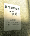 学校要求无房产的学生家长上交"无房证明",以让孩子就近入学.