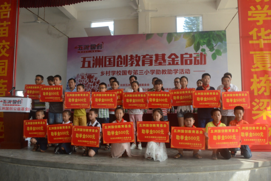 五洲国创教育基金启动暨乡村学校国专第三小学助学助教活动圆满成功
