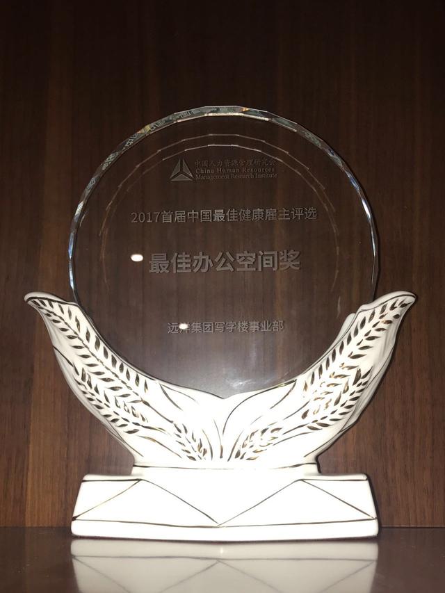 远洋写字楼荣膺 “最佳办公空间”奖