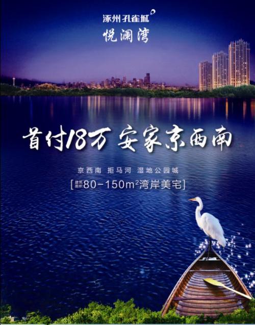 悦澜湾 京西南湿地宜居湾岸美宅