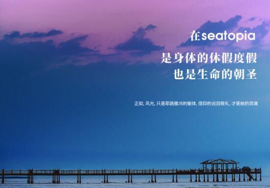 今夜我们不关心人类 只在Seatopia眺望大海